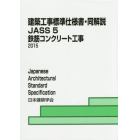 建築工事標準仕様書・同解説　ＪＡＳＳ５