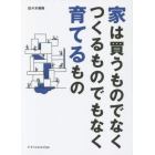 家は買うものでなくつくるものでもなく育てるもの