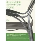 折りたたみ家具グッドデザインのつくり方　ヒット商品はどうやって生まれるのか？発想から商品化までを公開