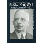 科学の公的責任　科学者と私たちに問われていること