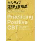 ポジティブ認知行動療法　問題志向から解決志向へ