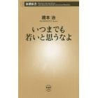 いつまでも若いと思うなよ