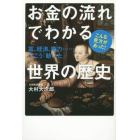 お金の流れでわかる世界の歴史　富、経済、権力……はこう「動いた」　こんな見方があった！