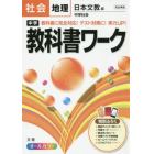 中学教科書ワーク社会地理　日本文教版中学社会