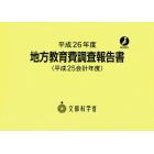 地方教育費調査報告書　平成２５会計年度