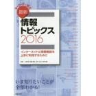 キーワードで学ぶ最新情報トピックス　２０１６