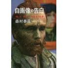 自画像の告白　「私」と「わたし」が出会うとき