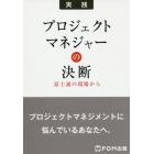 プロジェクトマネジャーの決断　富士通の現場から　プロジェクトマネジメントに悩んでいるあなたへ。　実践