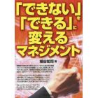 「できない」を「できる」に変えるマネジメント