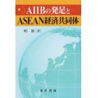 ＡＩＩＢの発足とＡＳＥＡＮ経済共同体