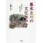 幕末泉州の文化サロン　里井浮丘と京坂文化人