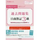 日商簿記３級過去問題集　合格のための総仕上げ　２０１６年度受験対策用