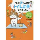 ウチの犬（コテツ）は、これでトイレ上手になりました。　犬の「困った」解決手帳