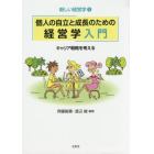 個人の自立と成長のための経営学入門　キャリア戦略を考える