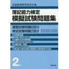 簿記能力検定模擬試験問題集２級　全国経理教育協会主催　〔２０１６〕新訂