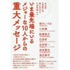 いま最先端にいるメジャーな１０人からの重大メッセージ　もはや《日本》を失いかけている日本人へ