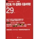 県立城ノ内・富岡東・川島中学校　２９年度用