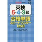 中学生のための英検５・４・３級合格単語スピードマスター１２５０