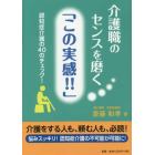 介護職のセンスを磨く「この実感！！」　認知症介護の４０のチェック！