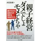 親子経営ダメでしょモメてちゃ　親子だから経営力が高まる本当のこと