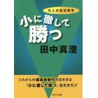 小に徹して勝つ　凡人の成功哲学