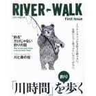 ＲＩＶＥＲ－ＷＡＬＫ　Ｆｉｒｓｔ　Ｉｓｓｕｅ