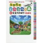 とびだせどうぶつの森ａｍｉｉｂｏ＋超完全カタログ