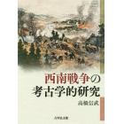 西南戦争の考古学的研究