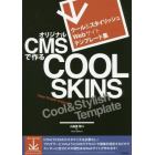 クール＆スタイリッシュＷｅｂサイトテンプレート集オリジナルＣＭＳで作るＣＯＯＬ　ＳＫＩＮＳ