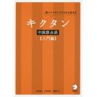 キクタン中国語会話　聞いてマネしてすらすら話せる　入門編