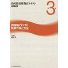 助産師基礎教育テキスト　２０１７年版第３巻