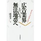 広告業界という無法地帯へ　ダイジョーブか、みんな？