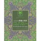 よくわかる理論と実践リフレクソロジー　歴史・原理・施術の基本・症状別・部位別