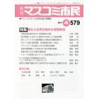 マスコミ市民　ジャーナリストと市民を結ぶ情報誌　Ｎｏ．５７９（２０１７．４）