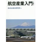 航空産業入門