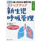 ステップアップ新生児呼吸管理　Ｑ＆Ａで違いが分かる・説明できる　オールカラー