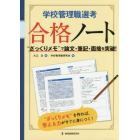 学校管理職選考合格ノート　“ざっくりメモ”で論文・筆記・面接を突破！