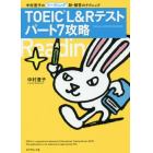 ＴＯＥＩＣ　Ｌ＆Ｒテストパート７攻略　中村澄子のリーディング新・解答のテクニック