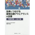 効果につなげる薬物治療アドヒアランスの改善　残薬問題への処方箋