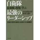 自衛隊最前線の現場に学ぶ最強のリーダーシップ　普通の若者を劇的に成長させる組織術