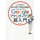 小さな会社ではじめてＷｅｂ担当になった人のＧｏｏｇｌｅアナリティクス超入門