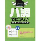 ハ調でピアノ♪　音名・要所指番号付きで弾きやすい！　宮崎駿＆スタジオジブリ編