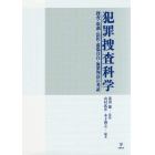 犯罪捜査科学　捜査・取調・法医・虚偽自白・無罪判決の考証