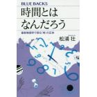 時間とはなんだろう　最新物理学で探る「時」の正体