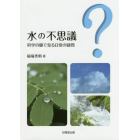 水の不思議　科学の眼で見る日常の疑問