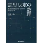 意思決定の数理　最適な案を選択するための理論と手法