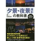 夕景・夜景撮影の教科書　感動の絶景写真を撮ろう！　美しい写真を撮影するための秘訣を伝授！！