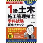 １級土木施工管理技士学科試験要点チェック　目指せ！らくらく合格！　２０１８年版