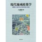 現代地域政策学　動態的で補完的な内発的発展の創造