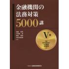 金融機関の法務対策５０００講　５巻